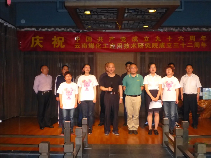 研究院举行建党96周年暨建院32周年庆祝；；；疃