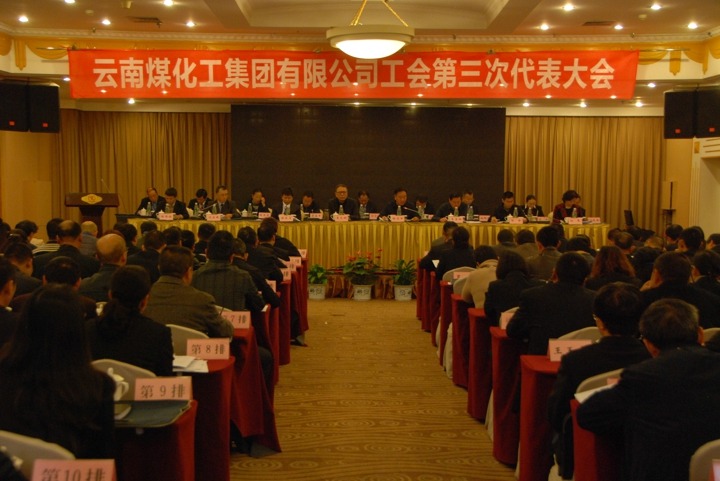 云南创世大发集团工会召开第三次代表大会