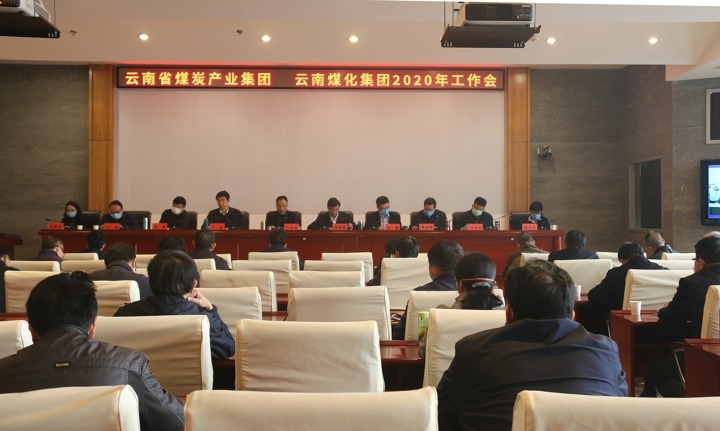 云南创世大发集团、云南省煤炭工业集团召开2020年度事情聚会