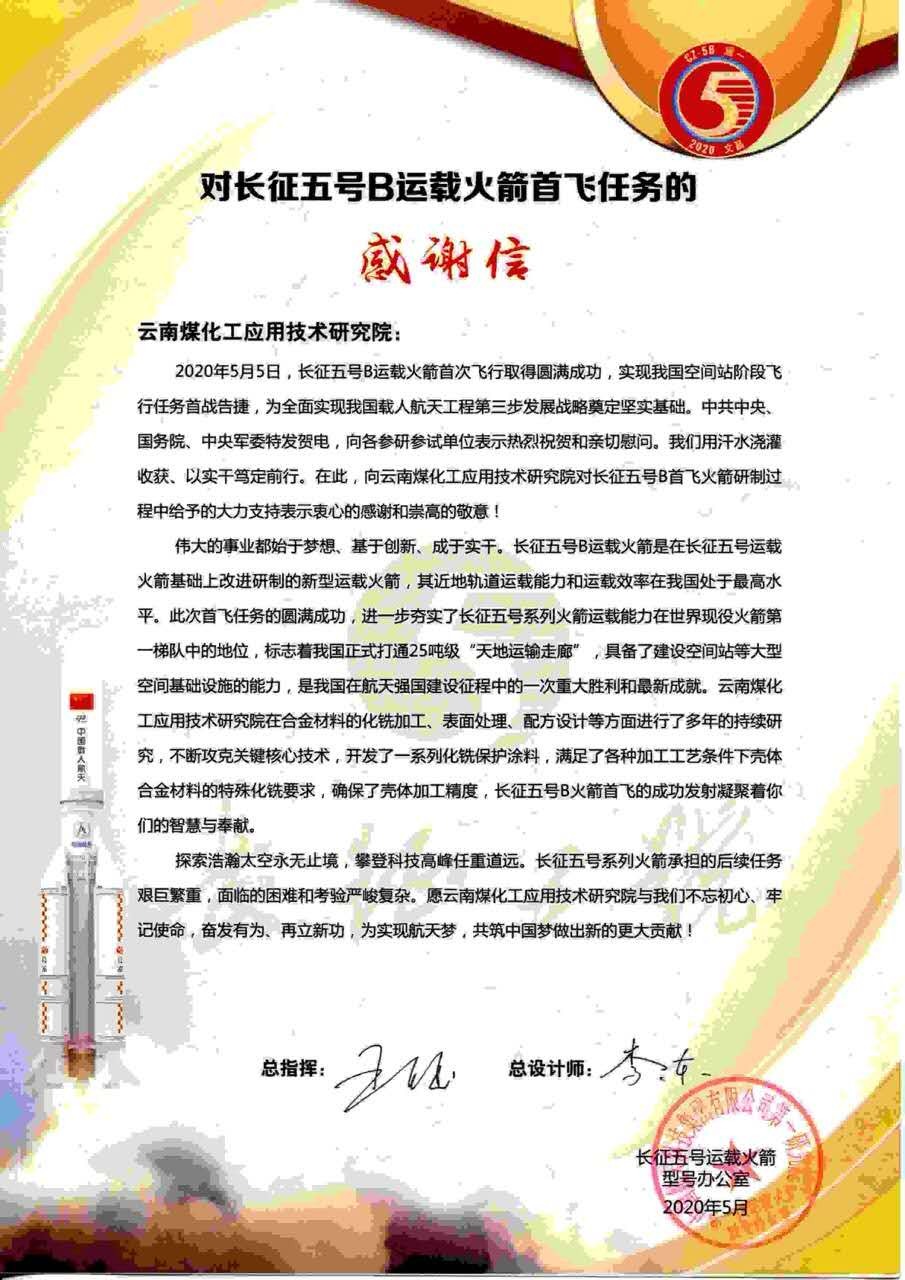 坚持立异驱动，，，，，，，发挥“工匠精神”，，，，，，，创世大发工应用手艺研究院助力长征五号B运载火箭乐成首飞