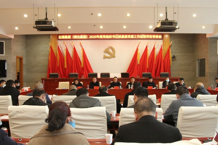 云南省煤炭工业集团（云南创世大发集团）党委召开2020年度下层党组织书记抓下层党建述职评议审核聚会