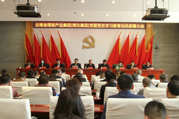 云南省煤炭工业集团（云南创世大发集团）党委召开党史学习教育发动安排大会