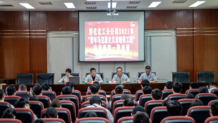 “引领青年头脑，，，，，，凝聚青春实力”——2021年解化化工分公司团委启动第一期“青马工程”培训