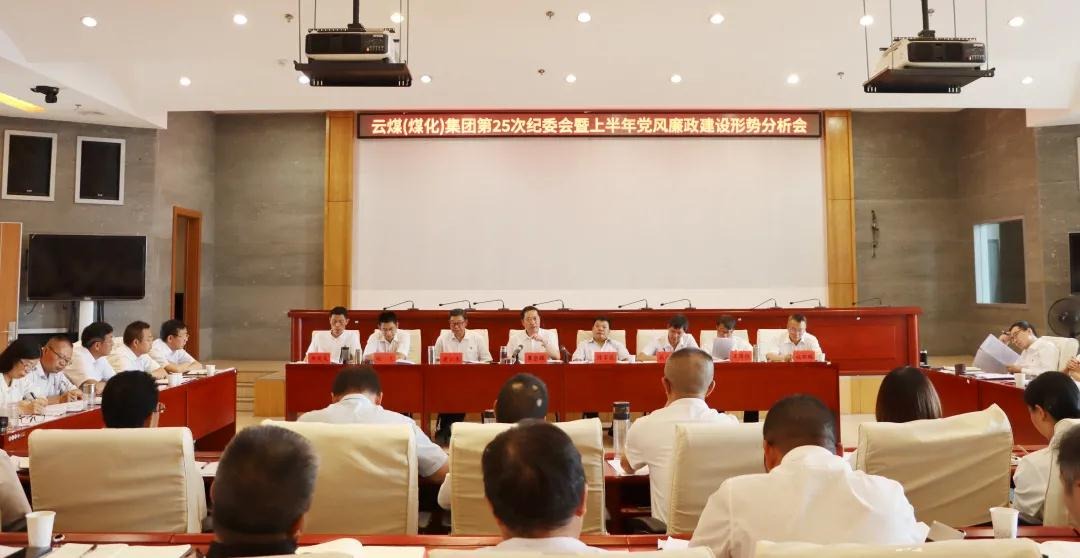 盘形势、谈妄想、求实效——云煤（创世大发）集团召开第25次纪委会暨上半年党风廉政建设形势剖析会