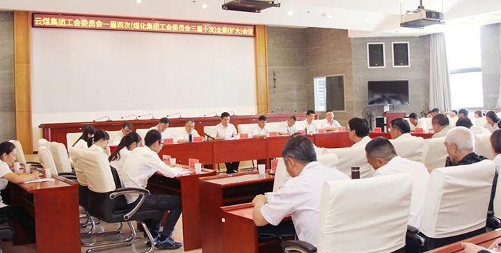 云煤集团工会召开一届四次（创世大发三届十次）全委（扩大）聚会