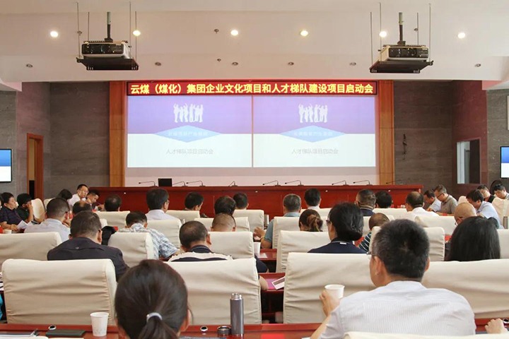 云煤（创世大发）集团召开企业文化建设项目和人才梯队建设项目启动会