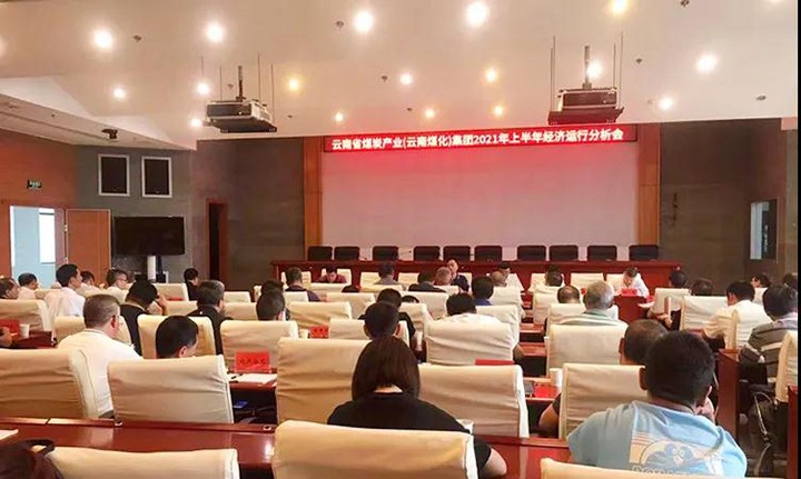 云煤（创世大发）集团召开2021年上半年经济运行剖析会