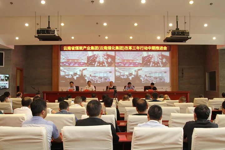 云煤（创世大发）集团召开深化国企刷新三年行动中期推进会