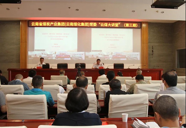 云南省煤炭工业集团（云南创世大发集团）党委举行第三期“云煤大课堂”