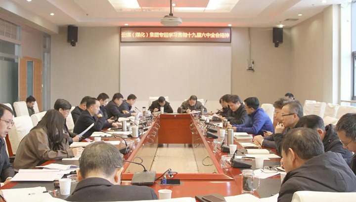 云煤（创世大发）集团各级党组织迅速掀起学习宣传贯彻党的十九届六中全会精神热潮