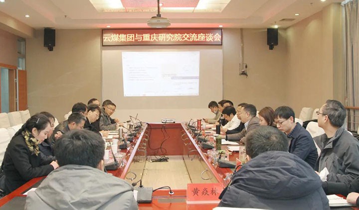 云煤（创世大发）集团与中煤科工集团重庆研究院有限公司举行手艺交流座谈会
