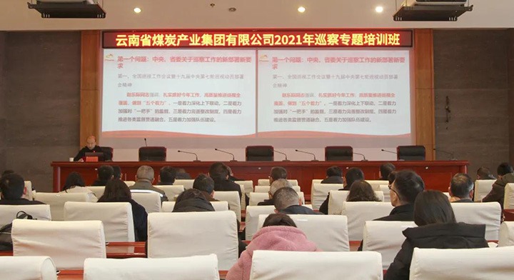 云煤（创世大发）集团举行2021年巡察事情专题培训班