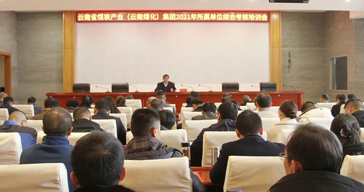 云煤（创世大发）集团召开2021年度所属单位综合审核培训会