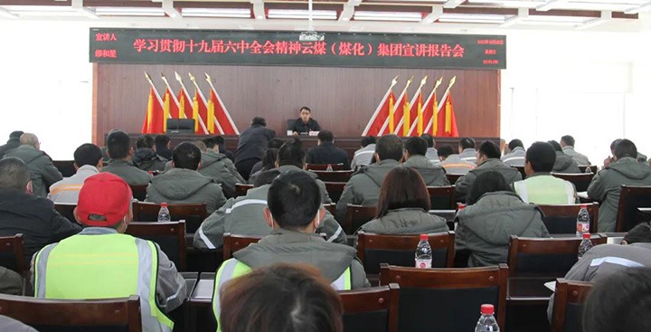 云煤（创世大发）集团党委委员、副总司理缪和星到先锋煤业公司宣讲党的十九届六中全会精神