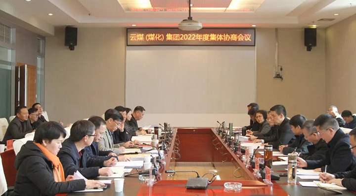 云煤（创世大发）集团召开2022年整体条约协商聚会