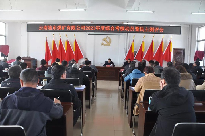云煤（创世大发）集团第七审核组到陆东煤矿开展2021年度综合审核暨民主测评