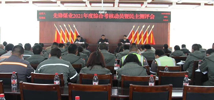 云煤（创世大发）集团第八审核组到先锋煤业公司开展2021年度综合审核暨民主测评