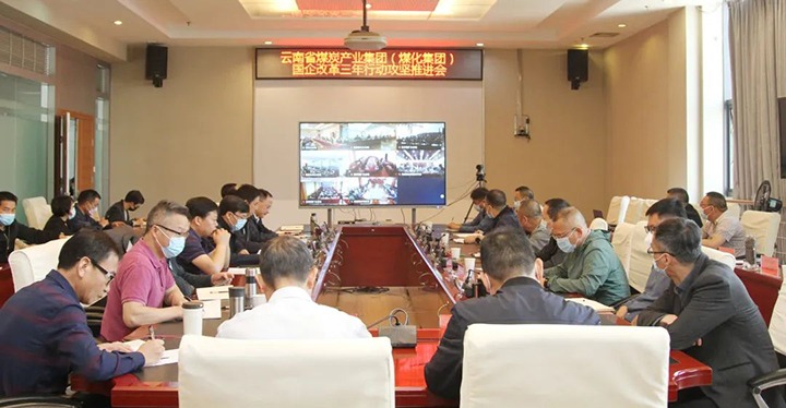 云煤（创世大发）集团召开深化国企刷新三年行动攻坚推进会