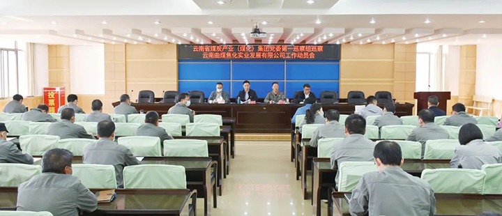 云煤（创世大发）集团党委2022年第一轮巡察第一巡察组进驻曲煤焦化公司并召开巡察事情发动会
