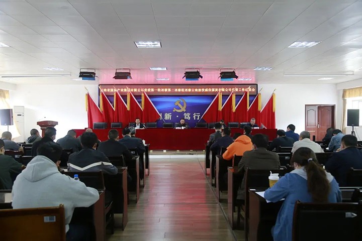 云煤（创世大发）集团党委2022年第一轮第二巡察组进驻威信煤炭公司并召开巡察事情发动会
