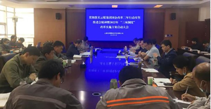 先锋煤业公司召开贯彻落实云煤（创世大发）集团国企刷新三年行动攻坚推进会精神暨2022年“三项制度”刷新实验计划启动大会
