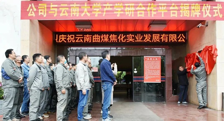 节能提效，，，，促绿色生长——曲煤焦化大为焦化公司联合云南大学质料与能源学院配合搭建焦化废水处置惩罚手艺产学研相助平台