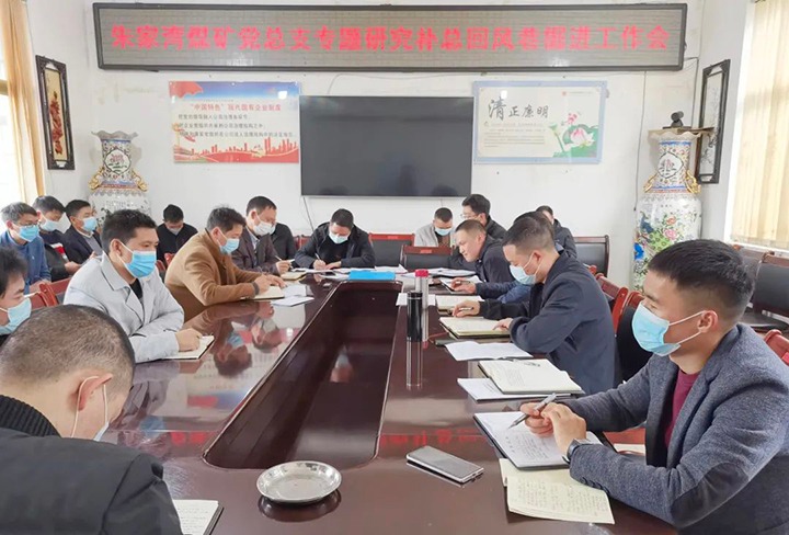 融入中心抓党建，，，抓好党建促生长——朱家湾煤矿党总支专题研究补总回风上山掘进事情难点痛点问题