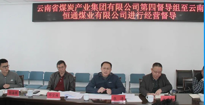 云煤（创世大发）集团生产谋划第四督导组到云南恒通煤业开展2022年常态化生产谋划督导事情