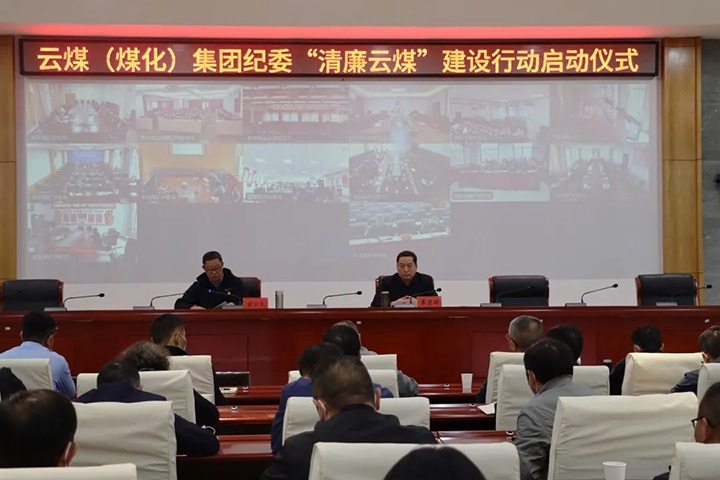 云南省煤炭工业集团（创世大发集团）纪委举行“清廉云煤”建设行动启动仪式