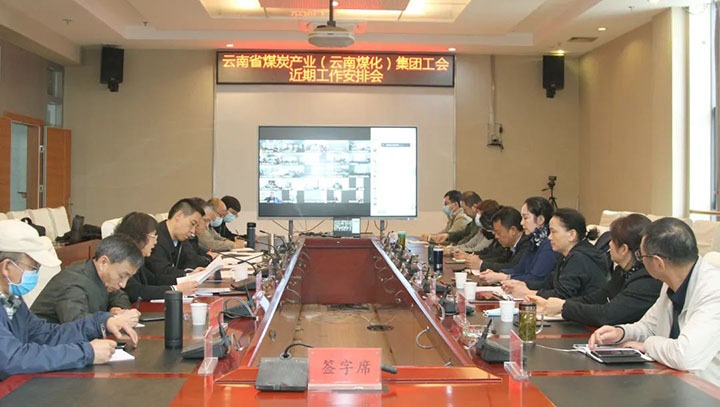 云煤（创世大发）集团工会召开近期重点事情安排安排会