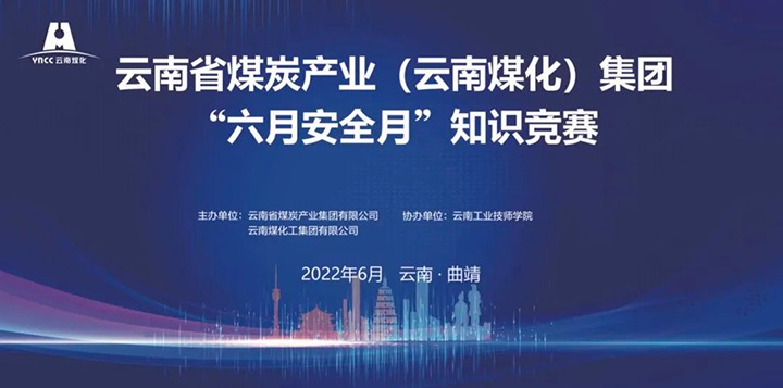 云煤（创世大发）集团乐成举行2022年“六月清静月”知识竞赛