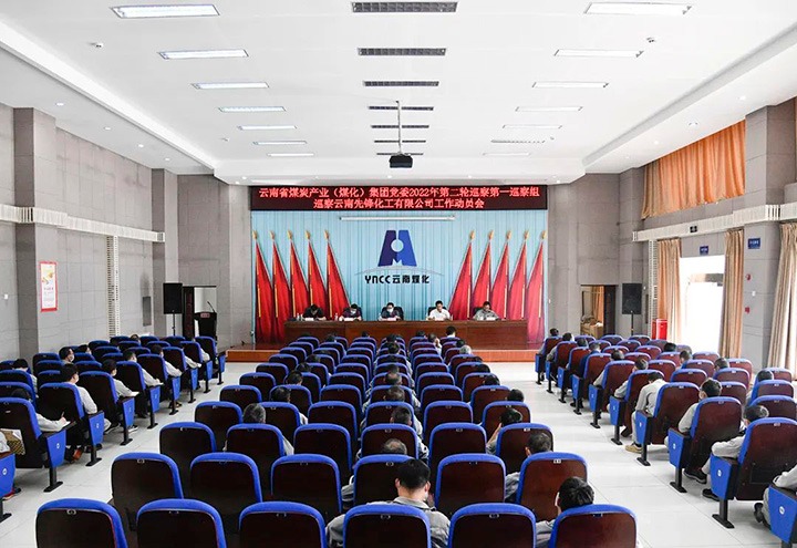 云煤（创世大发）集团党委2022年第二轮巡察第一巡察组到先锋化工开展巡察事情