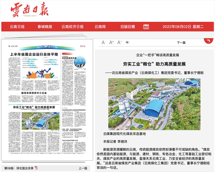 夯实工业“粮仓” 助力高质量生长——访云南省煤炭工业（云南创世大发工）集团党委书记、董事长宁德刚
