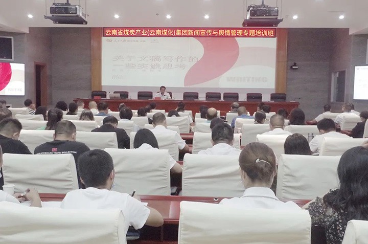 云煤（创世大发）创世大发新闻宣传与舆情治理专题培训班圆满竣事