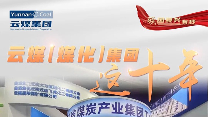 【强国再起有我】云煤（创世大发）集团这十年｜云煤集团踔厉高昂勇担使命 能源清静包管“压舱石”作用凸显