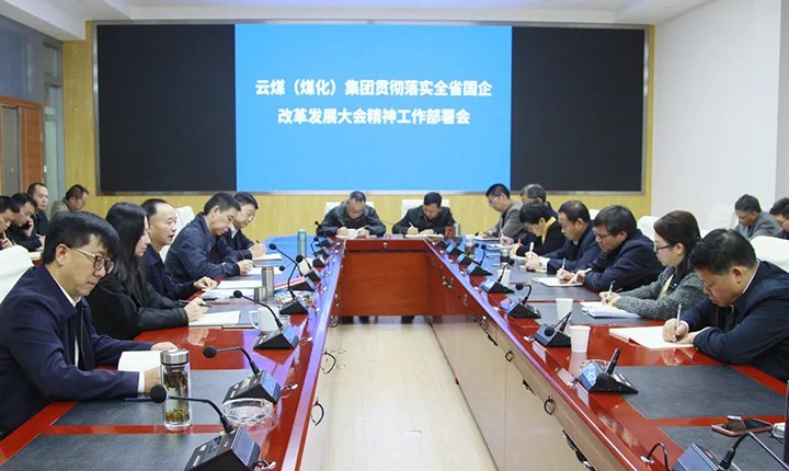 云煤(创世大发)集团召开贯彻落实全省国企刷新生长大会精神事情安排会