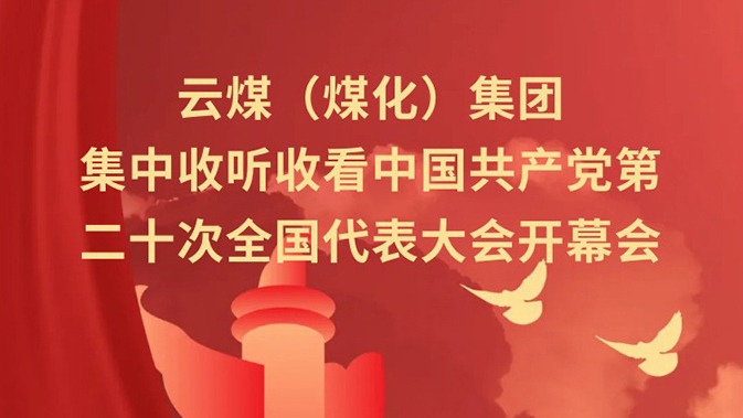 云煤（创世大发）集团收听收看中国共产党第二十次天下代表大会开幕会