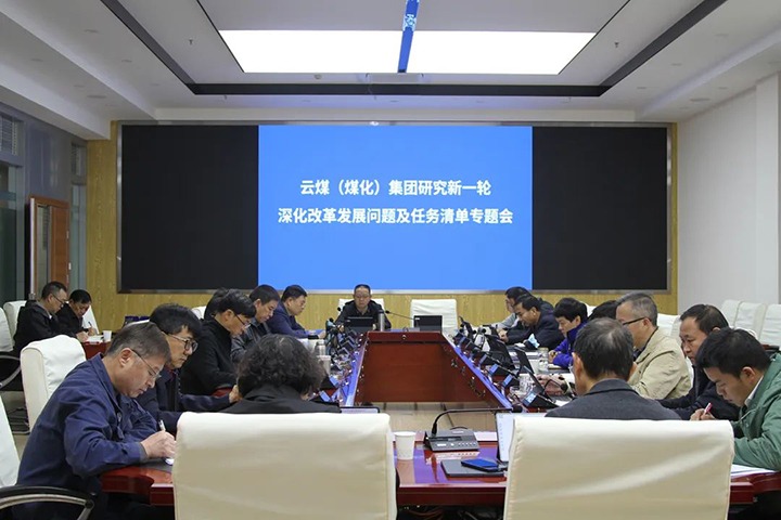 云煤（创世大发）集团召开研究贯彻落实全省国企刷新生长大会精神深化刷新生长问题及使命清单专题会