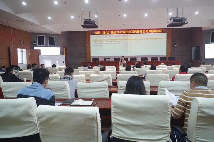 云煤（创世大发）集团圆满完成2022年招标采购治理实务专题培训