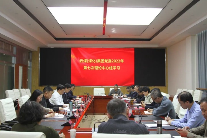 云煤（创世大发）集团2022年第七次党委理论中心组专题学习党的二十大精神