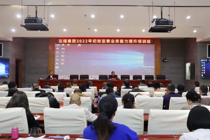 云煤（创世大发）集团举行2022年岁检监察营业能力提升培训班