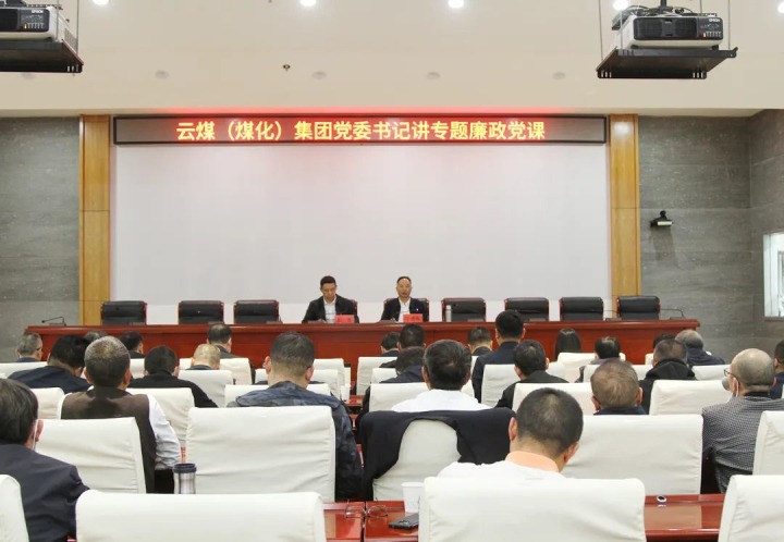 云煤（创世大发）集团党委书记、董事长宁德刚教学2022年度专题廉政党课