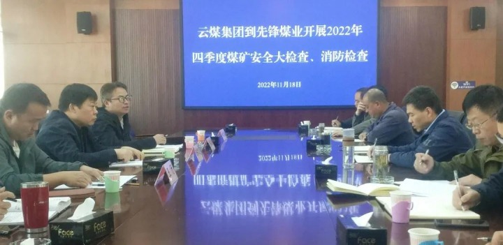云煤（创世大发）集团总司理助理陈家昆到先锋煤业开展四序度清静大检查和消防检查