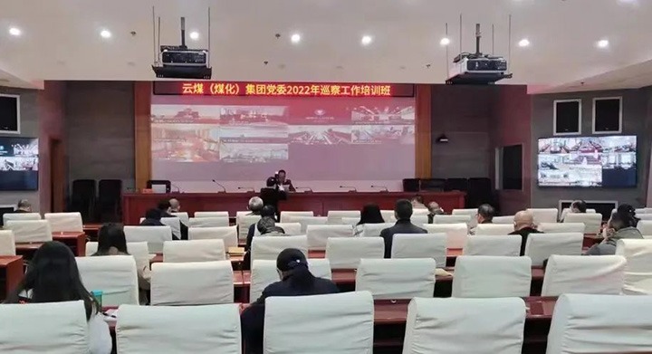 云煤（创世大发）集团2022年巡察事情培训班圆满竣事
