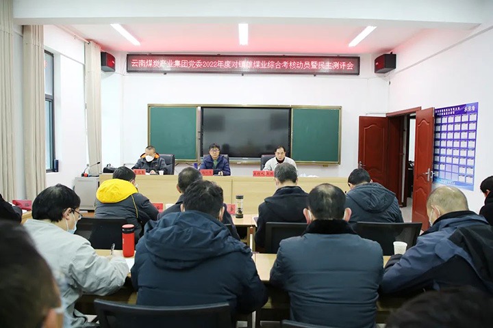 云煤（创世大发）集团第八审核组到镇雄煤业开展2022年度综合审核暨民主测评