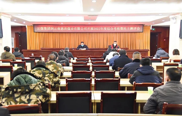 云煤（创世大发）集团第五审核组到恩洪煤业公司开展2022年度综合审核暨民主测评