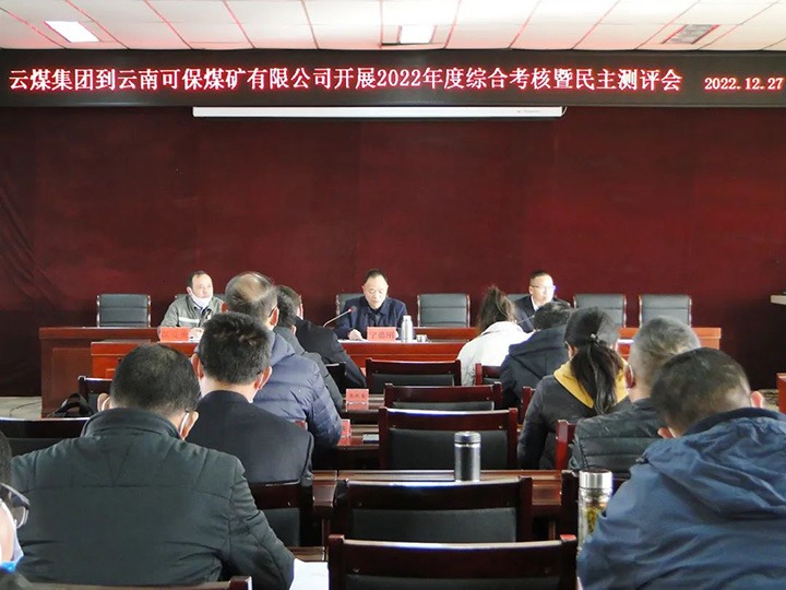 云煤（创世大发）集团第一审核组到可保煤矿公司开展2022年度综合审核暨民主测评