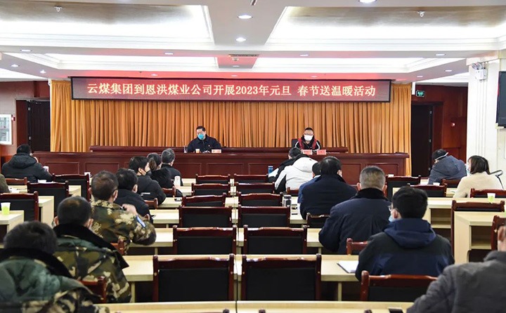云煤（创世大发）集团党委委员、纪委书记、监察专员覃崇辉到恩洪煤业公司开展元旦、春节慰问活动