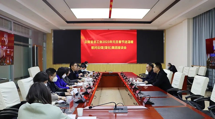 省总工会到云煤（创世大发）集团开展2023年元旦春节送温暖