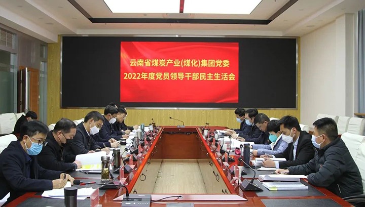 云南省煤炭工业（创世大发）集团党委召开2022年度党员向导干部民主生涯会
